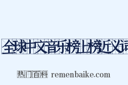 全球中文音乐榜上榜近义词是什么意思的图片
